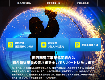 関西配管工事業協同組合のウェブサイトをリニューアルしました。