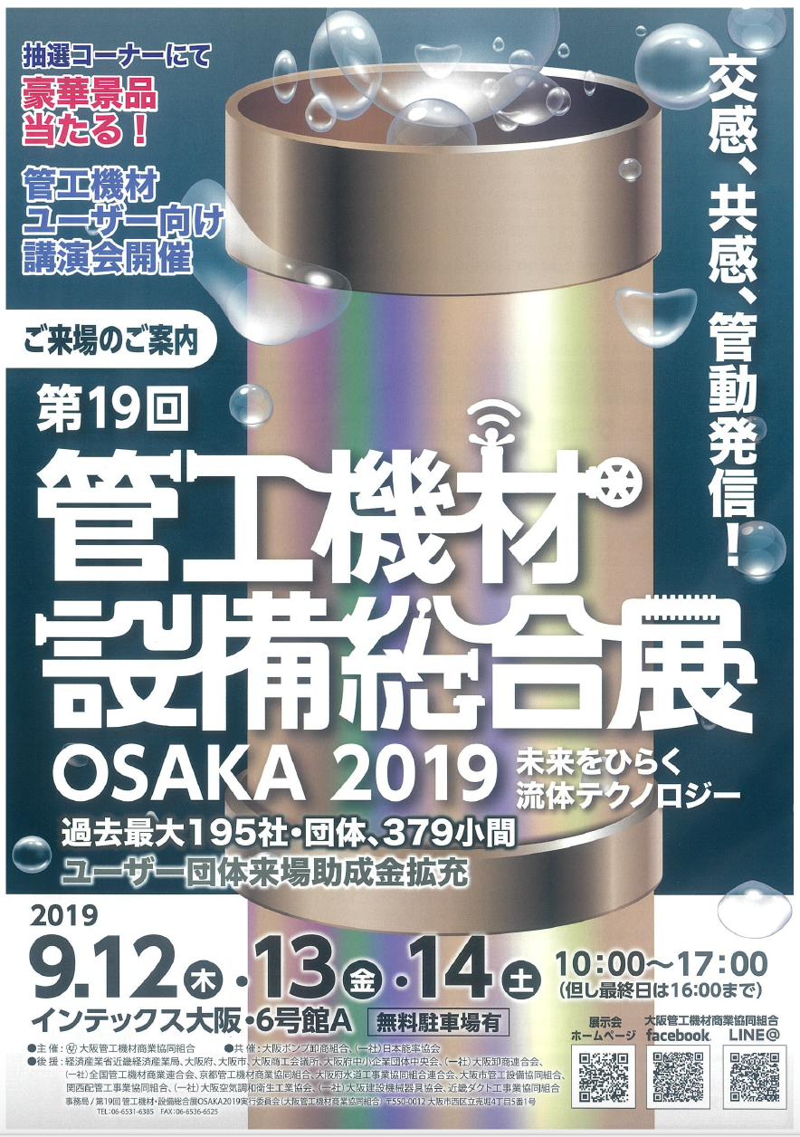 第19回 管工機材･設備総合展 OSAKA 2019 へ出展します