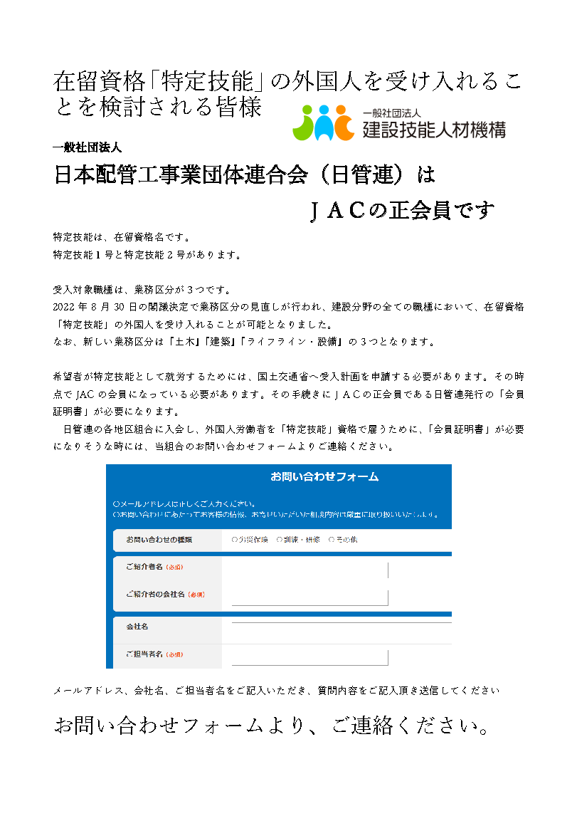 日本配管工事業団体連合会（日管連）はＪＡＣの正会員です