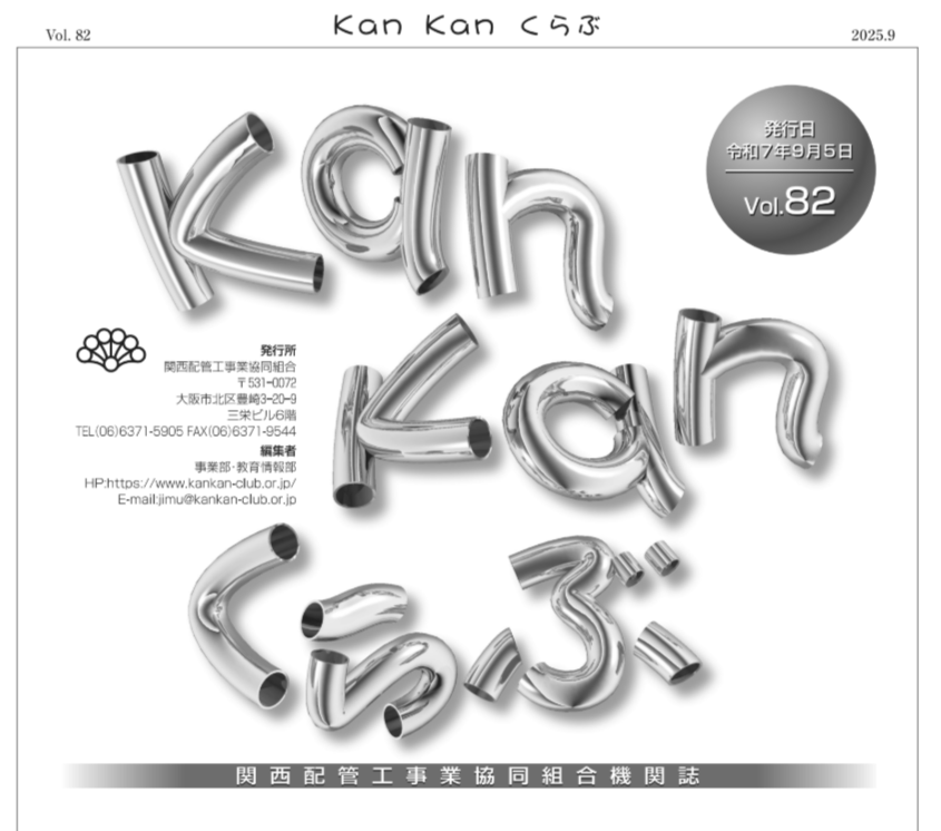 組合機関誌(KanKanくらぶVol.082)を発行しました