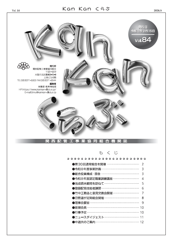 組合機関誌（ＫａｎＫａｎくらぶVol.084）を発行しました